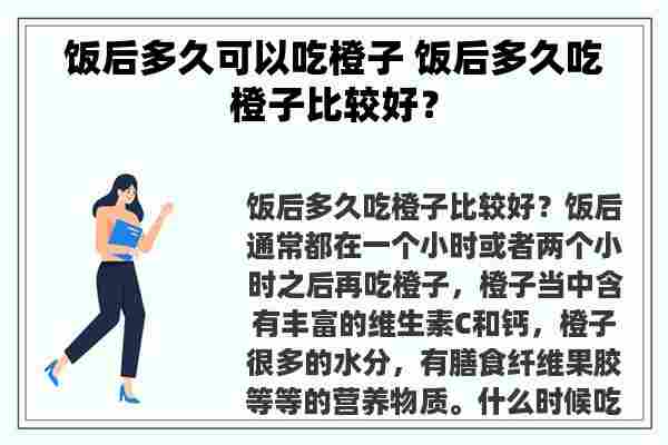 饭后多久可以吃橙子 饭后多久吃橙子比较好？